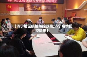 【济宁地区疫情防控政策,济宁疫情防控措施】