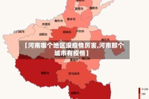 【河南哪个地区没疫情厉害,河南那个城市有疫情】