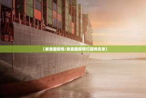 【鲅鱼圈疫情／鲅鱼圈疫情打麻将名单】