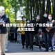 广东疫情管控重点地区/广东疫情重点关注地区