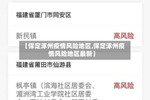 【保定涿州疫情风险地区,保定涿州疫情风险地区最新】