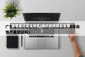 疫情最近发生地区(最近疫情爆发在哪)