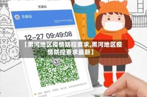 【黑河地区疫情防控要求,黑河地区疫情防控要求最新】
