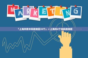 「上海共有中风险地区35个」〃上海共4个中风险地区