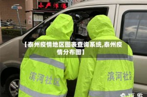 【泰州疫情地区图表查询系统,泰州疫情分布图】