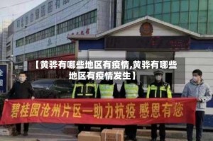 【黄骅有哪些地区有疫情,黄骅有哪些地区有疫情发生】