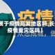 【长沙属于疫情高发地区吗,长沙属于疫情重灾区吗】