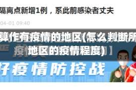 如何算作有疫情的地区(怎么判断所在地区的疫情程度)