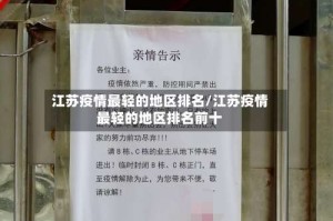 江苏疫情最轻的地区排名/江苏疫情最轻的地区排名前十
