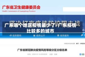 广东哪个地区疫情最少了/广东疫情比较多的城市