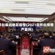 怀化偏远地区疫情(2021年怀化疫情严重吗)