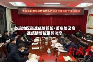 娄底地区高速疫情管控/娄底地区高速疫情管控最新消息