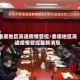 娄底地区高速疫情管控/娄底地区高速疫情管控最新消息