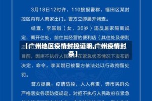 【广州地区疫情封控证明,广州疫情封条】