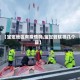 【宝定地区有疫情吗,宝定管辖哪几个县】