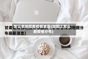 怎么拿地图看疫情地区(地图上怎么看疫情分布)
