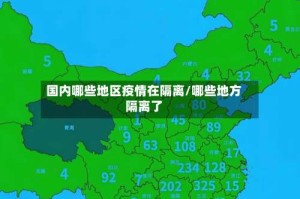 国内哪些地区疫情在隔离/哪些地方隔离了