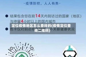 定位疫情地区怎么查找的(疫情定位查询二维码)