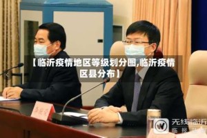 【临沂疫情地区等级划分图,临沂疫情区县分布】