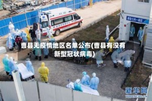 曹县无疫情地区名单公布(曹县有没有新型冠状病毒)