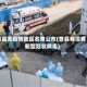 曹县无疫情地区名单公布(曹县有没有新型冠状病毒)