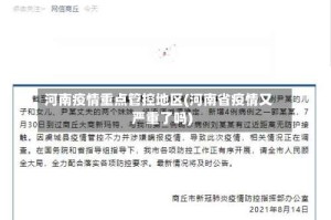 河南疫情重点管控地区(河南省疫情又严重了吗)