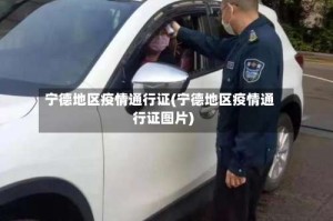 宁德地区疫情通行证(宁德地区疫情通行证图片)