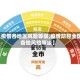 【疫情各地区风险等级,疫情防控全国各地风险等级】