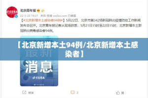【北京新增3例感染者在3个区/北京新增3例确诊行程】