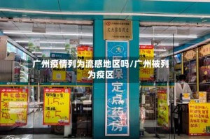 广州疫情列为流感地区吗/广州被列为疫区