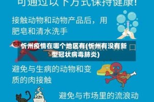 忻州疫情在哪个地区有(忻州有没有新型冠状病毒肺炎)