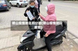 稷山疫情地区划分图(稷山疫情防控最新)