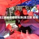 西三旗地区疫情检测(西三旗 疫情)