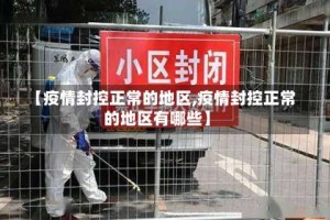 【疫情封控正常的地区,疫情封控正常的地区有哪些】