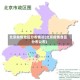 北京疫情地区分布情况(北京疫情各区分布公布)