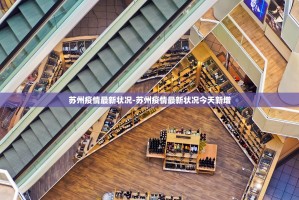 11月6日0-24时苏州新增3例本土无症状感染者详情