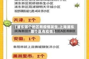 【浦东哪个地区有疫情发生,上海浦东哪个区有疫情】