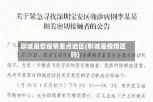 聊城是否疫情重点地区(聊城是疫情区吗)
