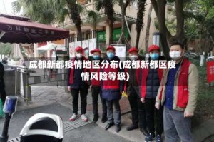 成都新都疫情地区分布(成都新都区疫情风险等级)