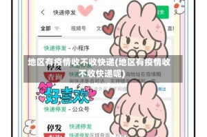 地区有疫情收不收快递(地区有疫情收不收快递呢)