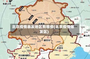 北京疫情暴发地区有哪些(北京疫情爆发区)