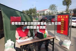 疫情地区来日照政策查询/山东日照疫情返乡政策
