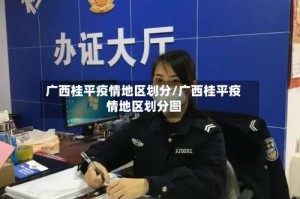 广西桂平疫情地区划分/广西桂平疫情地区划分图