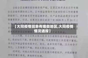 【大同疫情现象有哪些地区,大同疫情情况通报】