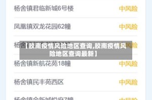 【胶南疫情风险地区查询,胶南疫情风险地区查询最新】