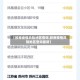 【胶南疫情风险地区查询,胶南疫情风险地区查询最新】