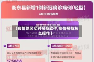 【疫情地区实时报备软件,疫情报备怎么操作】