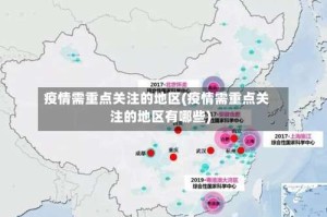 疫情需重点关注的地区(疫情需重点关注的地区有哪些)