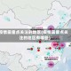 疫情需重点关注的地区(疫情需重点关注的地区有哪些)