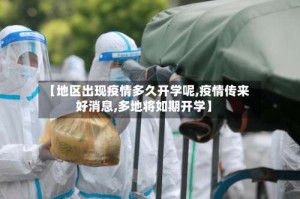 【地区出现疫情多久开学呢,疫情传来好消息,多地将如期开学】